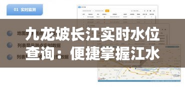 九龍坡長江實時水位查詢：便捷掌握江水動態(tài)