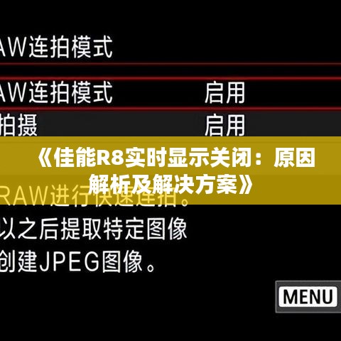 《佳能R8實時顯示關(guān)閉：原因解析及解決方案》