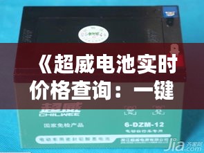 《超威電池實時價格查詢：一鍵掌握最新電池行情》