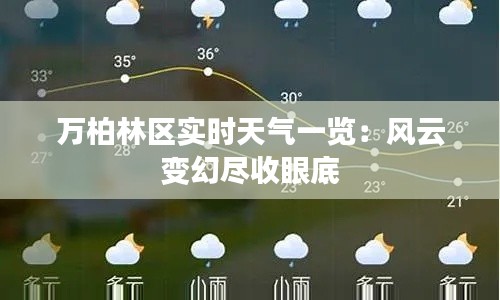 萬柏林區(qū)實時天氣一覽：風云變幻盡收眼底