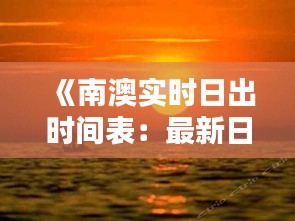 《南澳實時日出時間表：最新日出時刻一覽無遺》