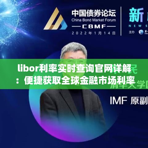 libor利率實時查詢官網(wǎng)詳解：便捷獲取全球金融市場利率信息