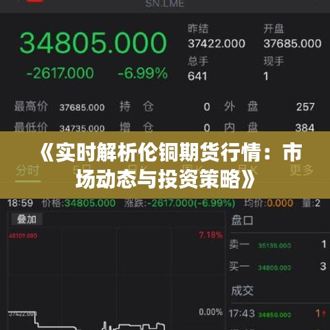 《實時解析倫銅期貨行情：市場動態(tài)與投資策略》
