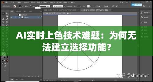 AI實時上色技術難題：為何無法建立選擇功能？