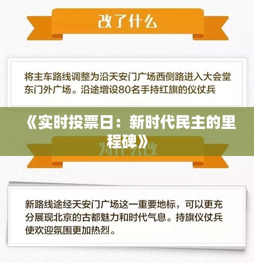 《實(shí)時投票日：新時代民主的里程碑》