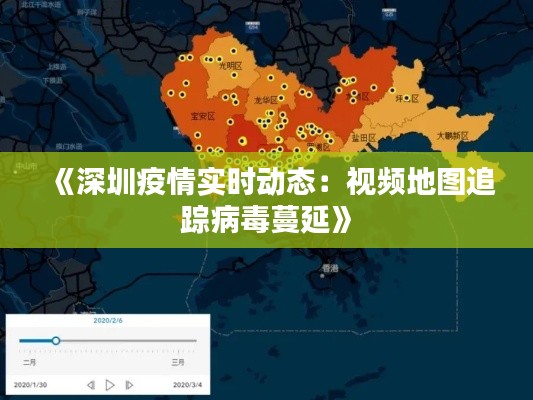 《深圳疫情實(shí)時(shí)動(dòng)態(tài)：視頻地圖追蹤病毒蔓延》