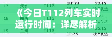 《今日T112列車實時運行時間：詳盡解析與最新動態(tài)》