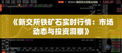 《新交所鐵礦石實時行情：市場動態(tài)與投資洞察》