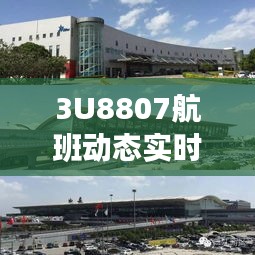 3U8807航班動態(tài)實(shí)時查詢，出行無憂