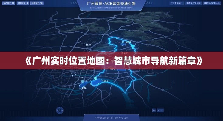 《廣州實(shí)時位置地圖：智慧城市導(dǎo)航新篇章》