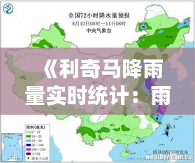 《利奇馬降雨量實時統(tǒng)計：雨勢洶涌，關(guān)注安全防范》