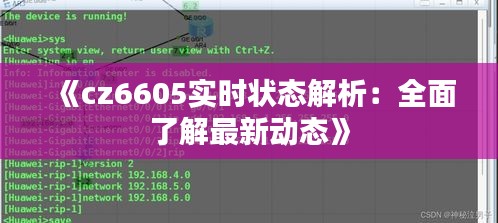 《cz6605實時狀態(tài)解析：全面了解最新動態(tài)》