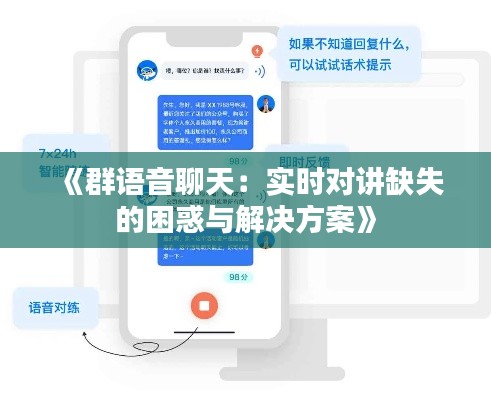 《群語音聊天：實時對講缺失的困惑與解決方案》