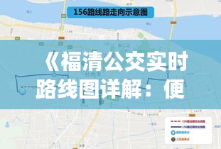 《福清公交實(shí)時(shí)路線圖詳解：便捷出行新選擇》