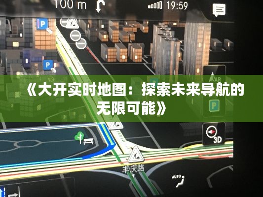 《大開實時地圖：探索未來導(dǎo)航的無限可能》