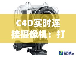 C4D實時連接攝像機(jī)：打造沉浸式視覺體驗的全新利器