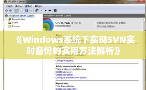 《Windows系統(tǒng)下實現(xiàn)SVN實時備份的實用方法解析》