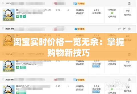 淘寶實(shí)時(shí)價(jià)格一覽無余：掌握購物新技巧