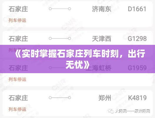 《實時掌握石家莊列車時刻，出行無憂》