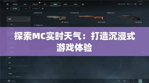 探索MC實時天氣：打造沉浸式游戲體驗