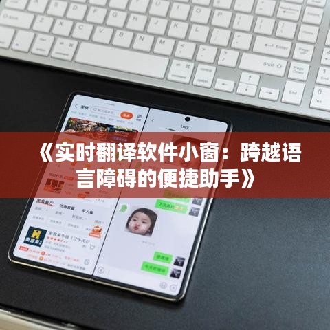 《實時翻譯軟件小窗：跨越語言障礙的便捷助手》