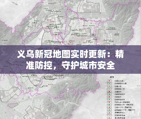 義烏新冠地圖實時更新：精準防控，守護城市安全