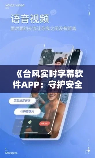 《臺風實時字幕軟件APP：守護安全，護航生活》