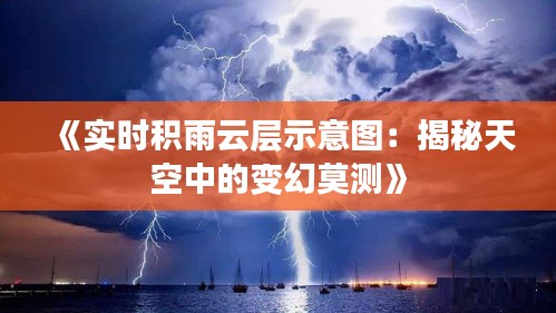 《實時積雨云層示意圖：揭秘天空中的變幻莫測》