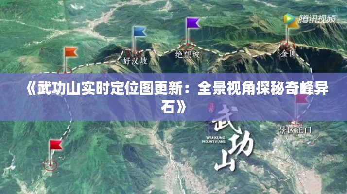 《武功山實時定位圖更新：全景視角探秘奇峰異石》