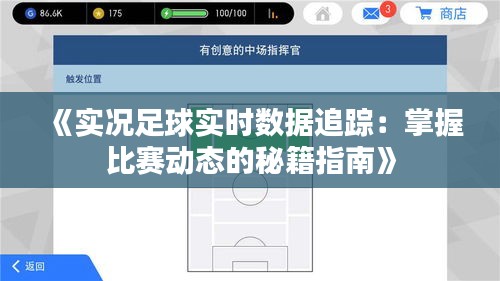 《實況足球實時數(shù)據(jù)追蹤：掌握比賽動態(tài)的秘籍指南》