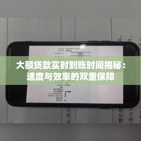 大額貸款實時到賬時間揭秘：速度與效率的雙重保障