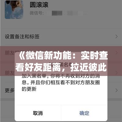 《微信新功能：實(shí)時(shí)查看好友距離，拉近彼此心距》