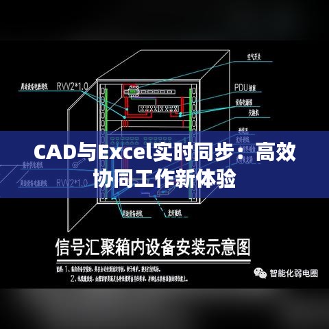 CAD與Excel實時同步：高效協(xié)同工作新體驗