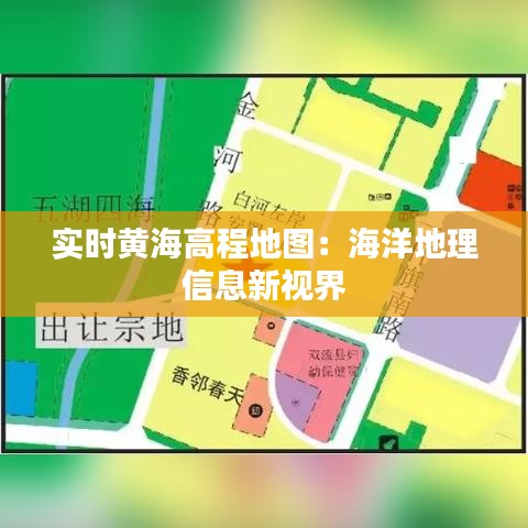 實時黃海高程地圖：海洋地理信息新視界