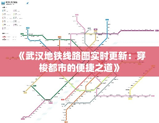 《武漢地鐵線路圖實時更新：穿梭都市的便捷之道》