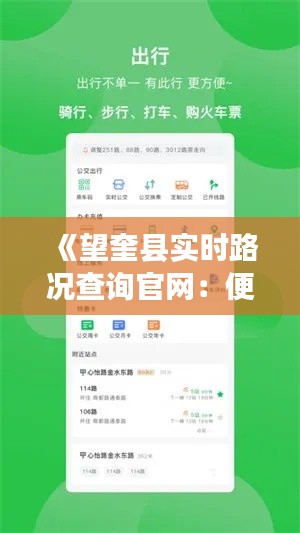 《望奎縣實時路況查詢官網(wǎng)：便捷出行，掌握路況一手信息》