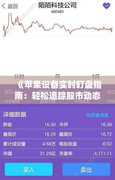《蘋果設(shè)備實(shí)時盯盤指南：輕松追蹤股市動態(tài)》