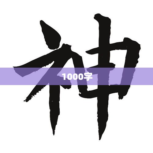 1000字