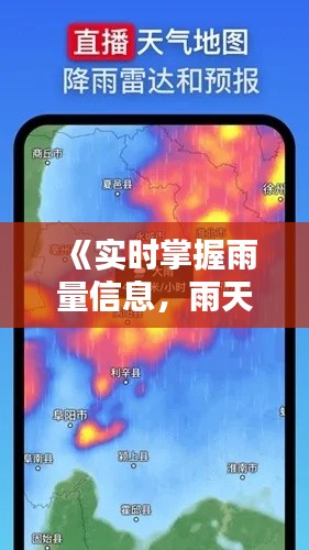 《實(shí)時(shí)掌握雨量信息，雨天出行無憂》