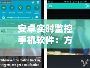 安卓實時監(jiān)控手機軟件：方法與技巧詳解