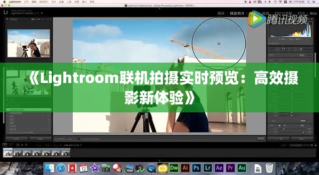 《Lightroom聯(lián)機拍攝實時預覽：高效攝影新體驗》