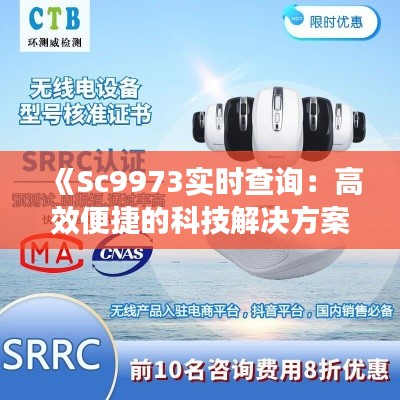 《Sc9973實(shí)時(shí)查詢：高效便捷的科技解決方案詳解》