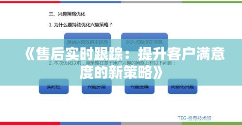 《售后實(shí)時(shí)跟蹤：提升客戶滿意度的新策略》