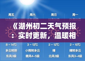 《湖州初二天氣預報：實時更新，溫暖相伴》