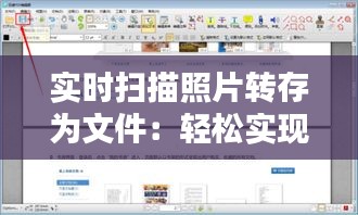 實(shí)時(shí)掃描照片轉(zhuǎn)存為文件：輕松實(shí)現(xiàn)圖片數(shù)字化
