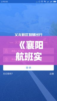 《襄陽航班實時追蹤，智慧出行新體驗》