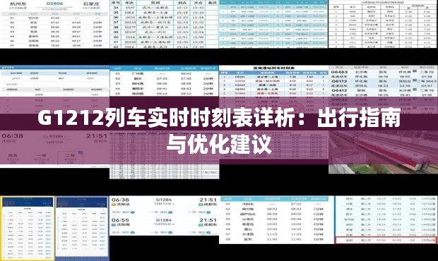 G1212列車實時時刻表詳析：出行指南與優(yōu)化建議