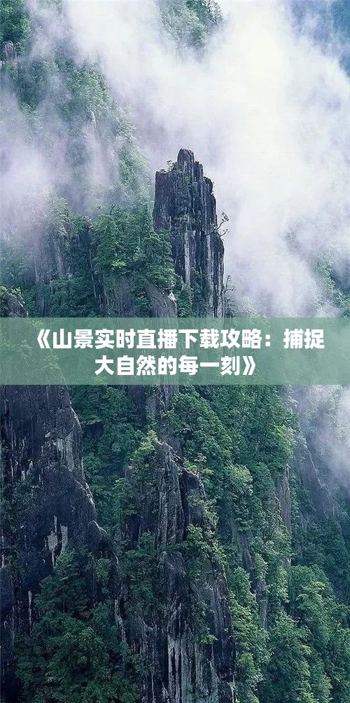 《山景實時直播下載攻略：捕捉大自然的每一刻》