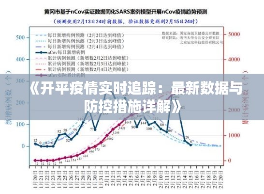 《開平疫情實時追蹤：最新數(shù)據(jù)與防控措施詳解》