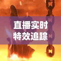 直播實時特效追蹤：技術(shù)革新下的互動新體驗